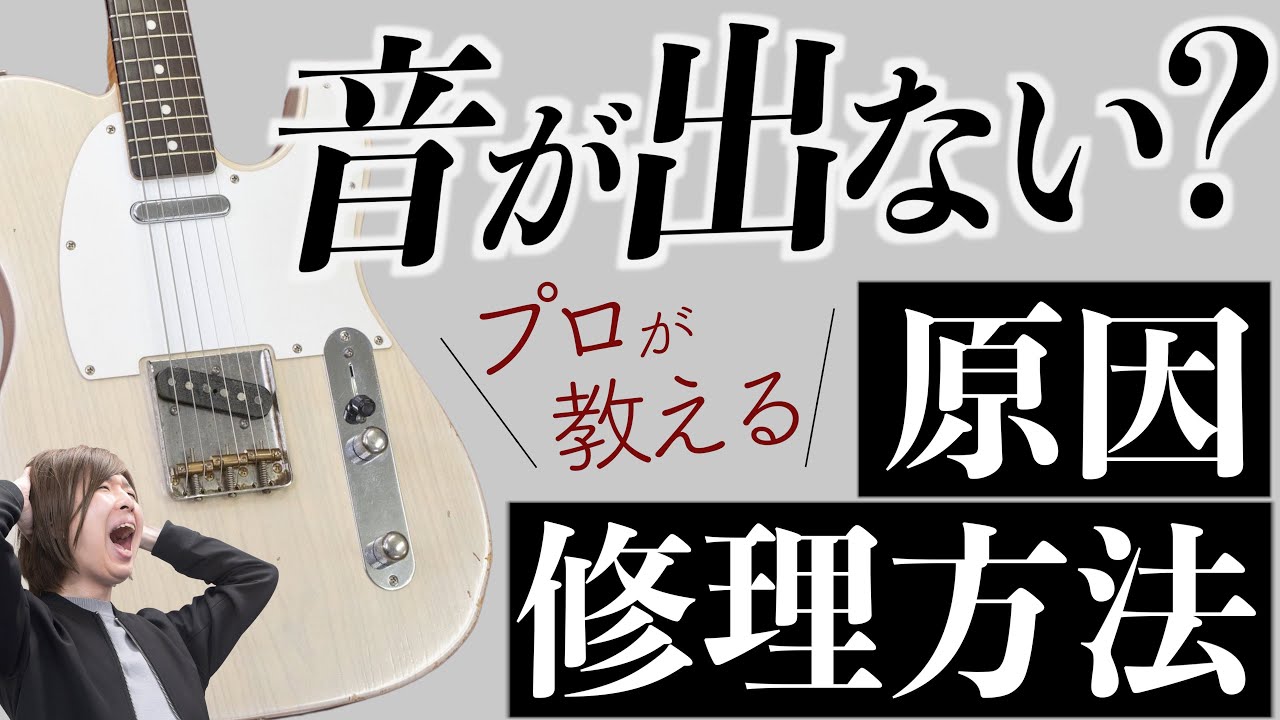 ギターの音が出ない原因は？！ プロの楽器屋が教える修理方法 - YouTube