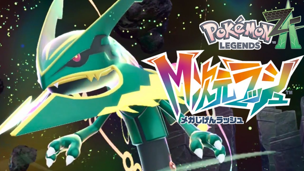 ポケモンレジェンズZA】【M次元ラッシュ】レックウザ入手イベント