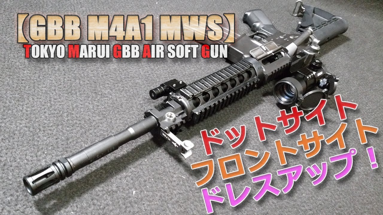 東京マルイ M4A1 MWS ガスブロ カスタム
