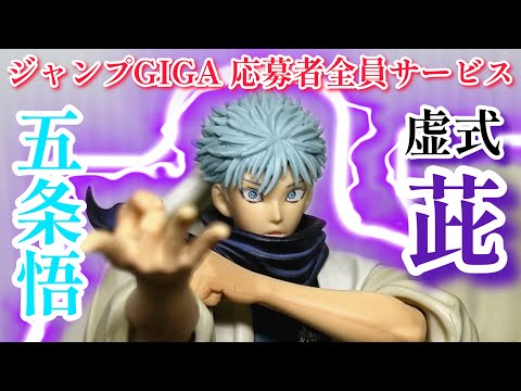 開封】ジャンプGIGA 応募者全員サービス 五条 悟 虚式 茈 フィギュア