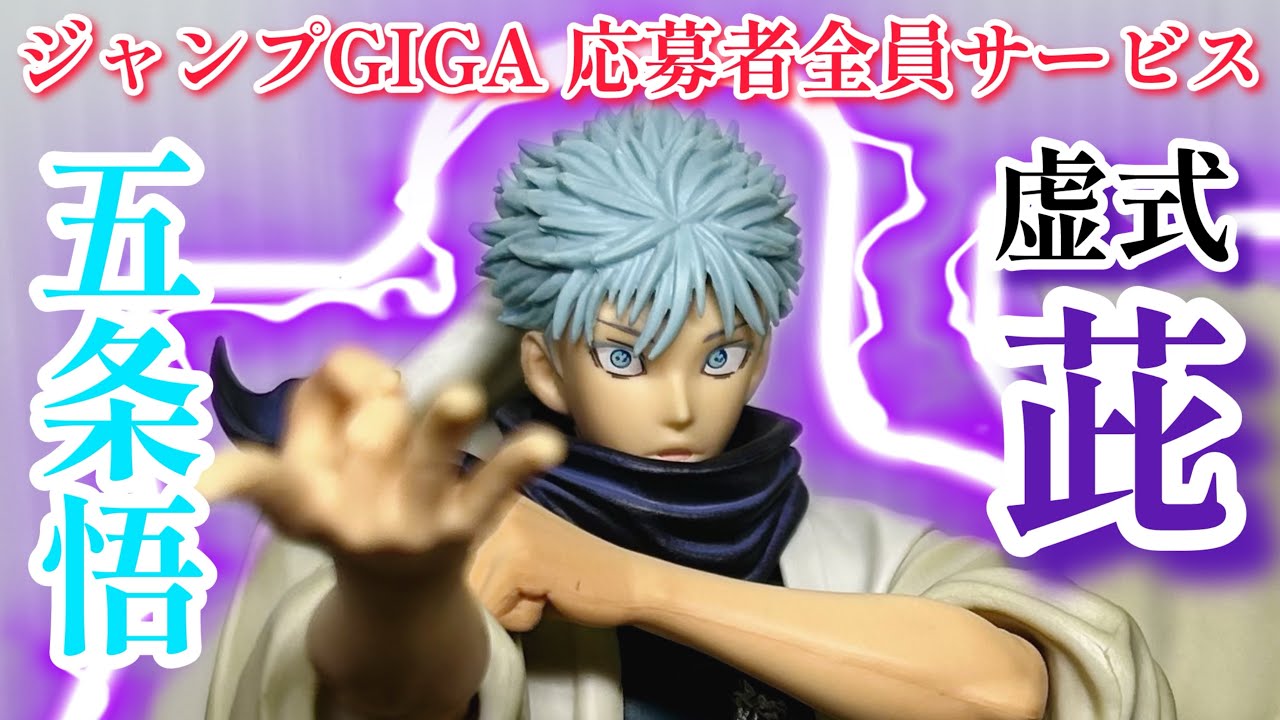 呪術廻戦 応募者全員サービス ジャンプGIGA 本気の五条悟 フィギュア