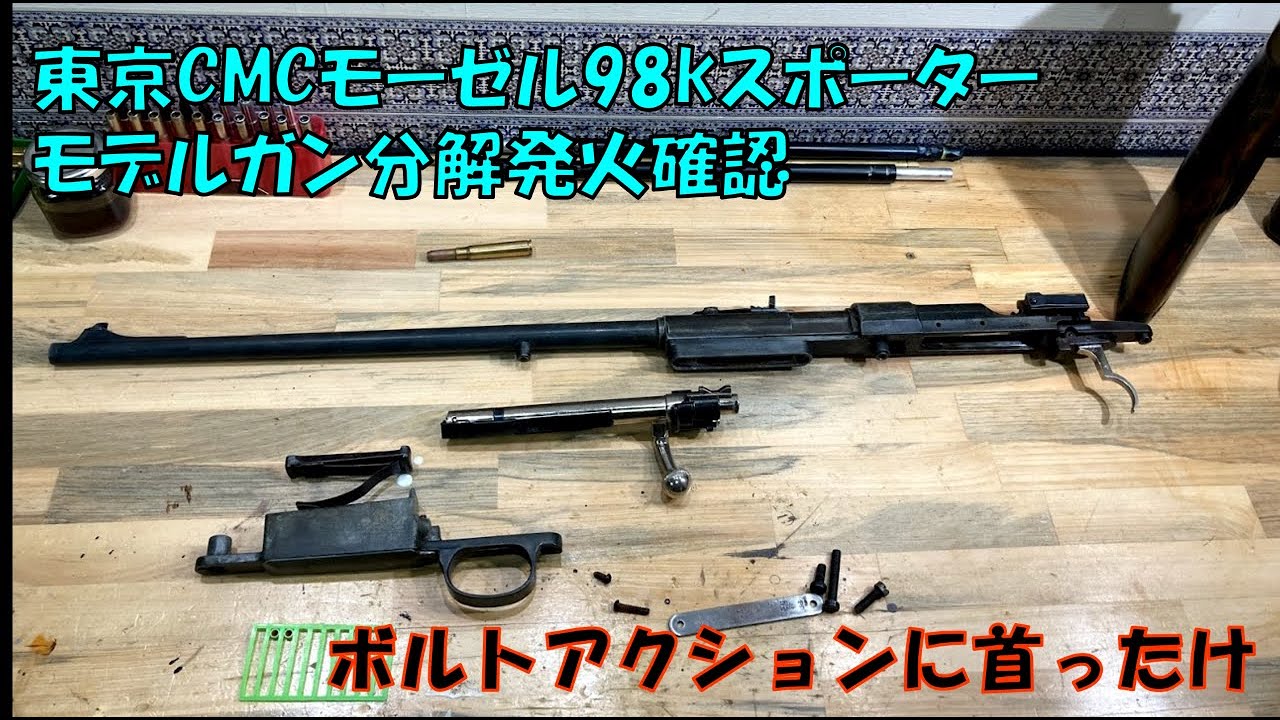 東京 CMCのモデルガン Kar98k、モーゼルスポーターのセーフティが分解
