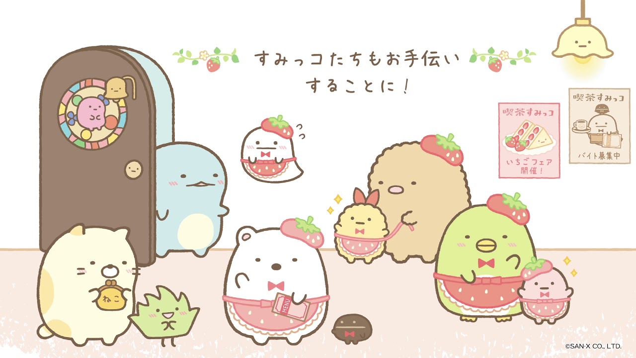 すみっコぐらし 2020年2月発売「喫茶すみっコでいちごフェア」