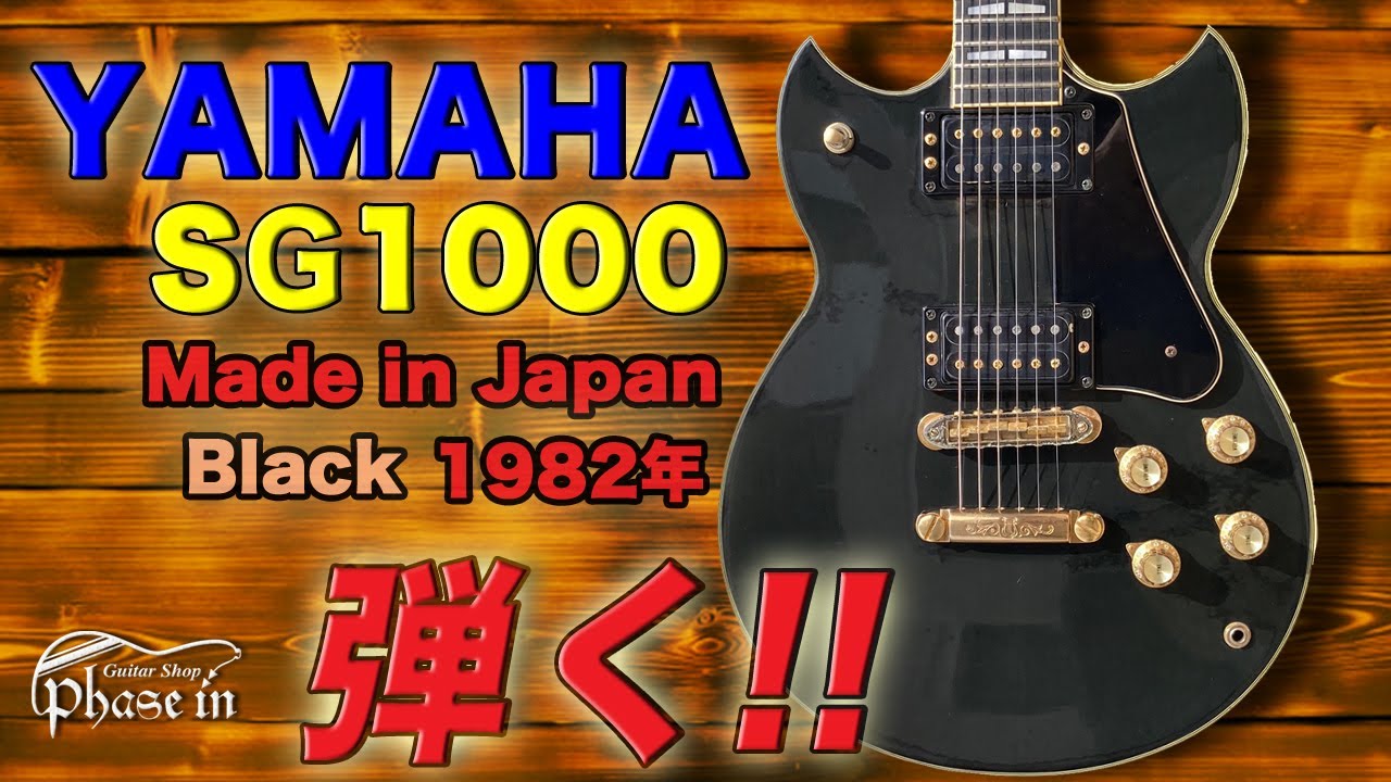 YAMAHA SG-1000 バイサウンド コイルタップ ヤマハ YAMAHA SG-1000