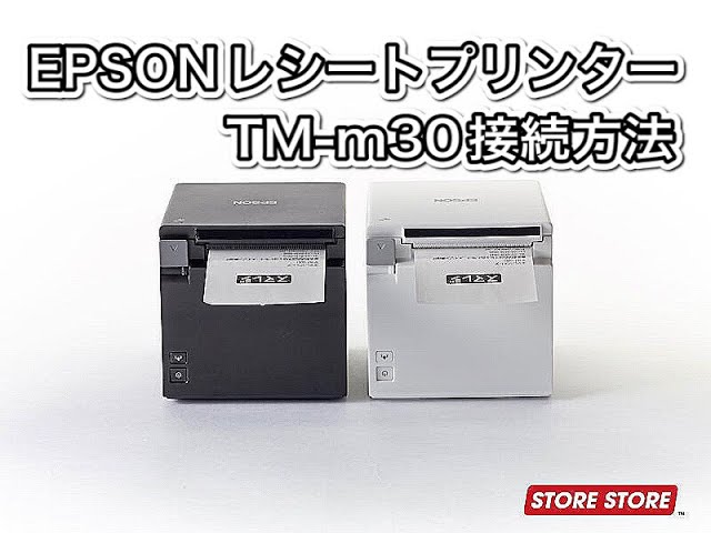 スマレジ】EPSON製レシートプリンターTM-m30の接続方法（Bluetooth