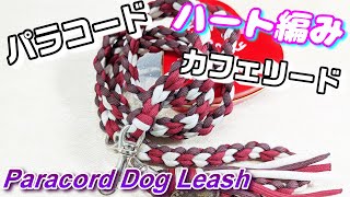 パラコードリードカフェリードダブルハート編みNo.124