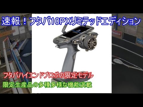 Breaking News! Futaba 10PX Limited Edition! Introducing this