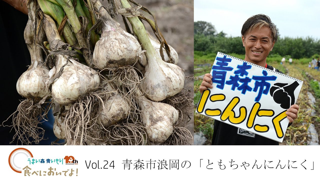 青森市浪岡の「ともちゃんにんにく」 「食べにおいでよ！」第24回