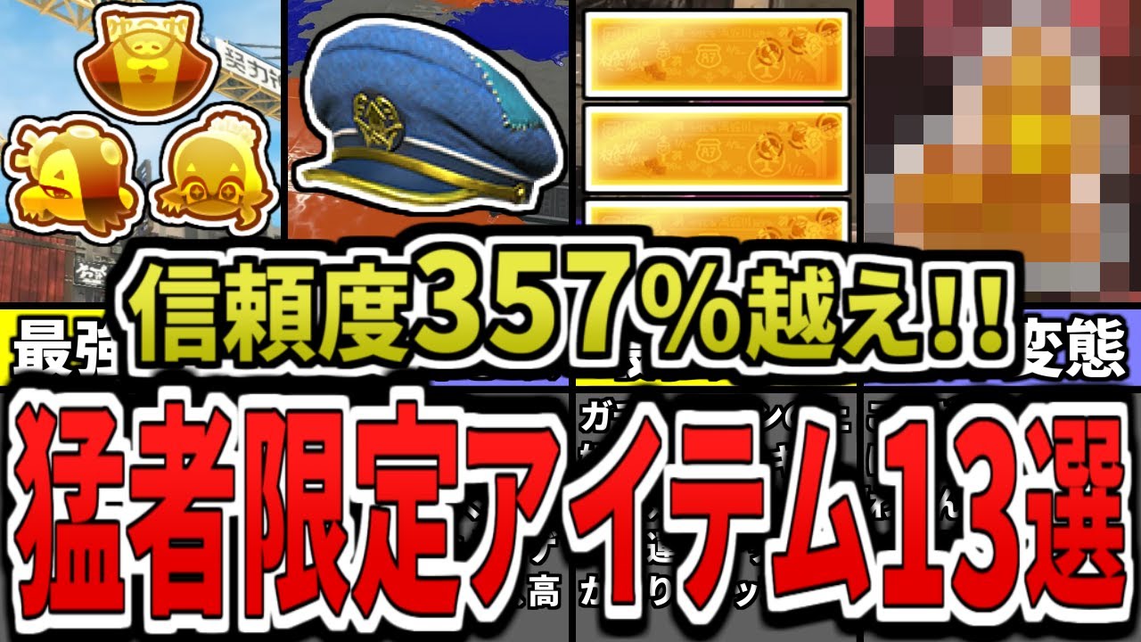 玄人限定】持ってたら超人！味方に来たら信頼できる最強アイテム13＆