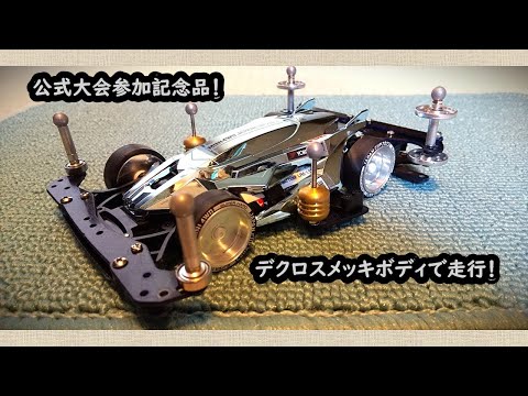 ミニ四駆 メッキ ボディ レア 限定 ミニ四駆 プロトエンペラーZX