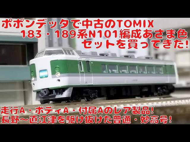 ポポンデッタで中古のTOMIX JR183・189系電車（N101編成・あさま色