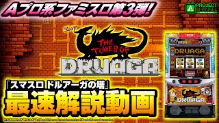 スマスロ/SLOT ドルアーガの塔｜パチスロ｜ユニバーサル
