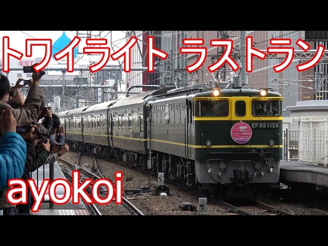 さよならトワイライトエクスプレス 下りラストラン 大阪駅 - YouTube