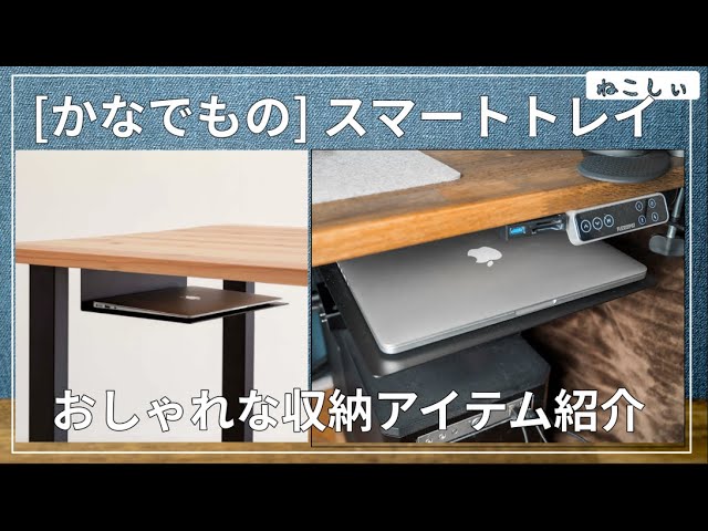 かなでものスマートトレイ(アイアン)] デスク周りのおしゃれな収納術
