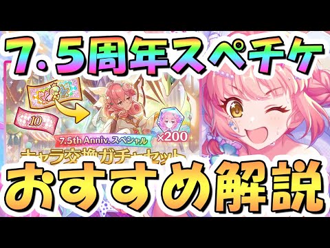 プリコネR】重要！7.5周年限定スペチケ交換おすすめキャラ解説、2025年