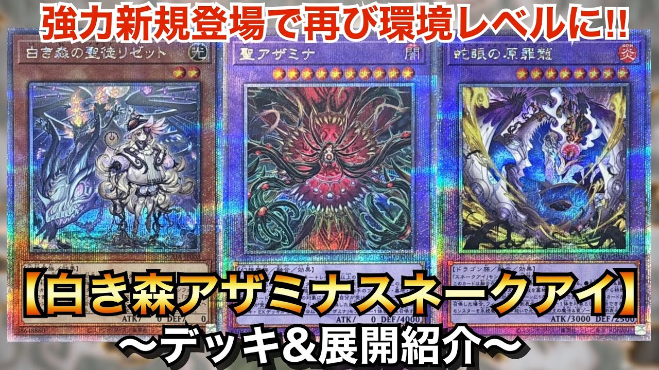 遊戯王】再び環境トップとなるか⁉︎白き森アザミナスネークアイ