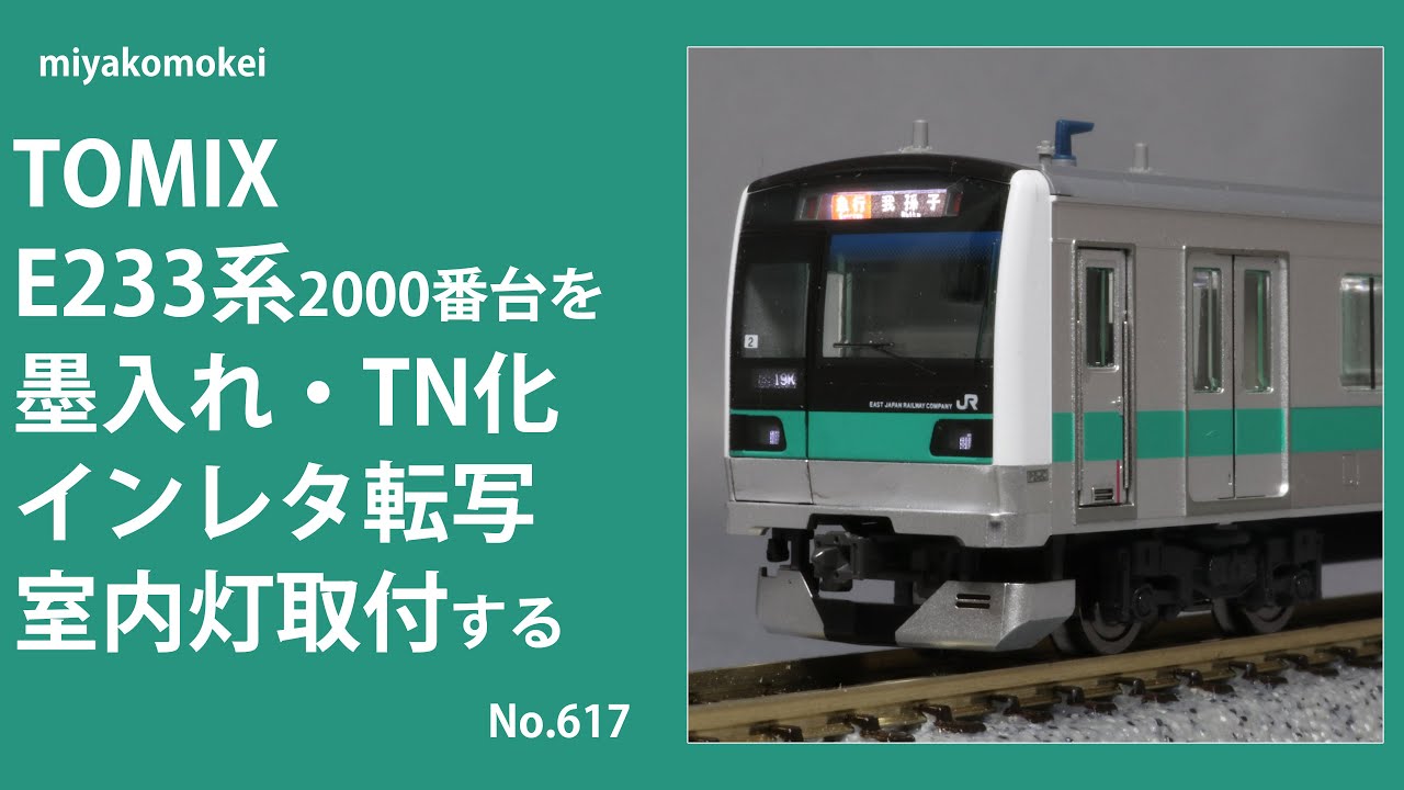 本日12時までセール！233系2000番台室内灯付き、TN化済 精密