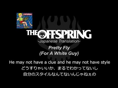 Pretty Fly【和訳】-The Offspring-日本語歌詞 - YouTube