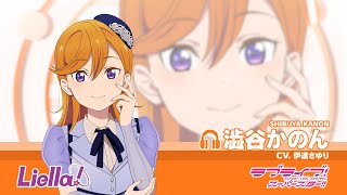 ラブライブ！スーパースター!! Liella!自己紹介動画【澁谷かのん 編