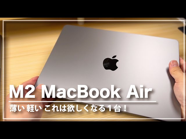 M2 MacBook Air スペースグレイが届いたので開封 - YouTube
