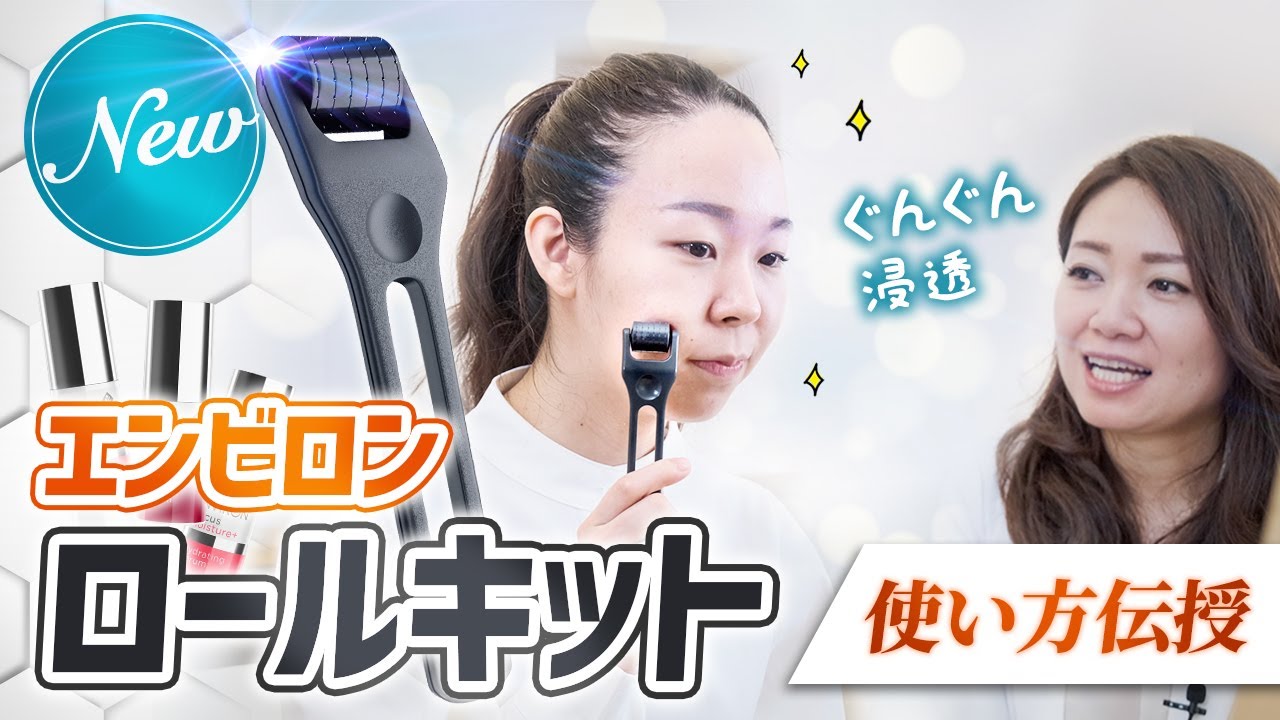5分で浸透率アップ】新ロールキット【エンビロン】 - YouTube