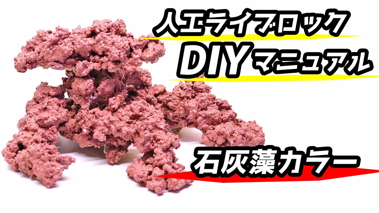 海水魚水槽】人工ライブロックに天然無機顔料で色塗り&アク抜き【第二