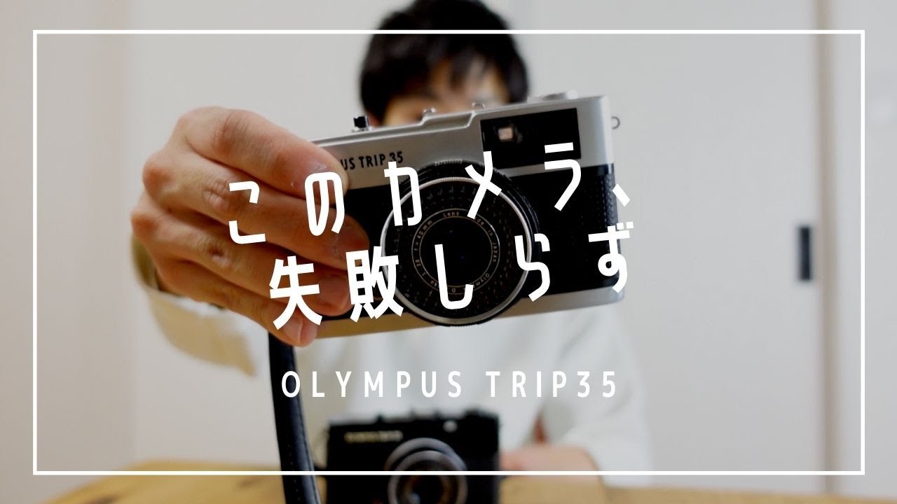 Recommended for film camera beginners! The OLYMPUS TRIP35 is easy