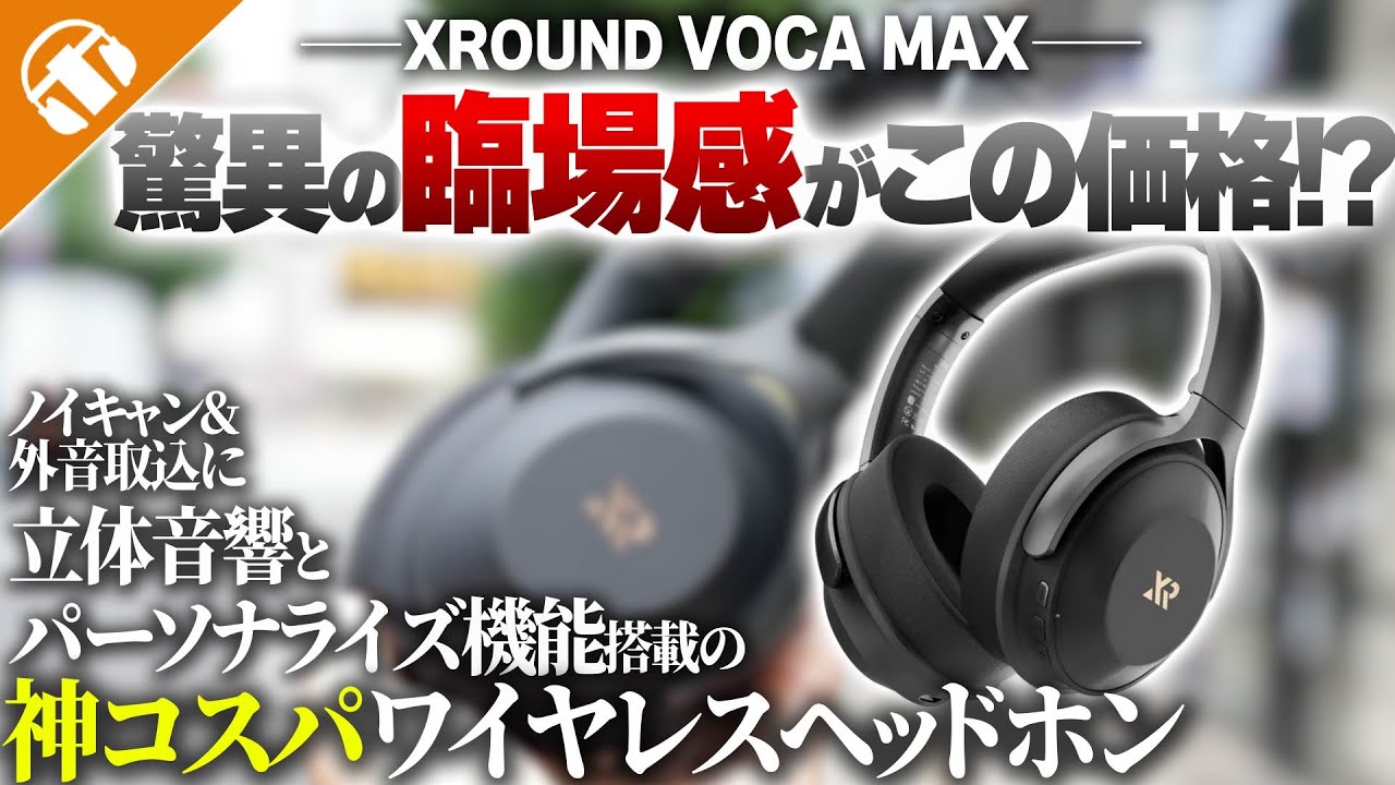 あらゆる「声」が気持ちよく聴ける!「XROUND VOCA MAX」がめっちゃ多