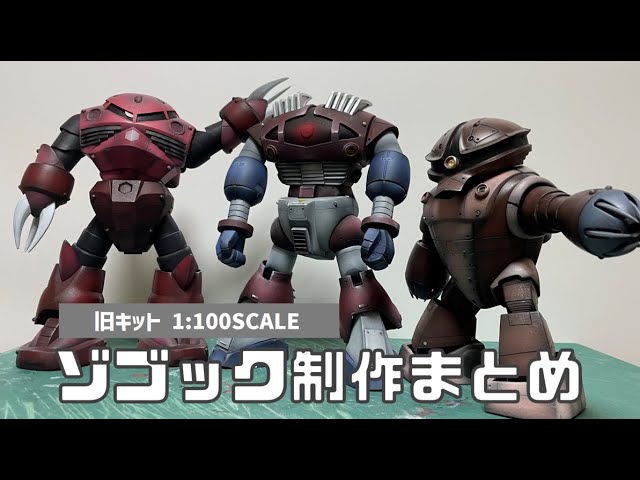 ガンプラ 旧キット 1/100 ゾゴック 制作まとめ Gunpla old kit 1/100