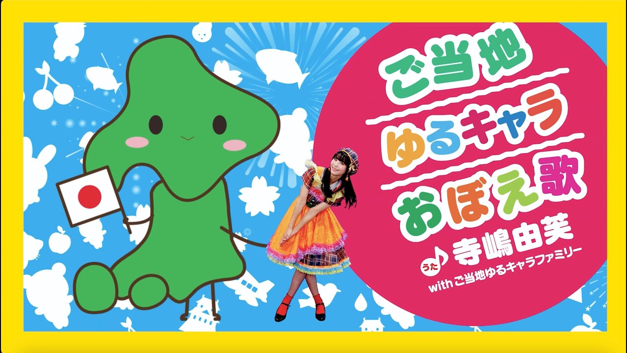 寺嶋由芙 with ご当地ゆるキャラファミリー、309体のキャラ参加40分3秒