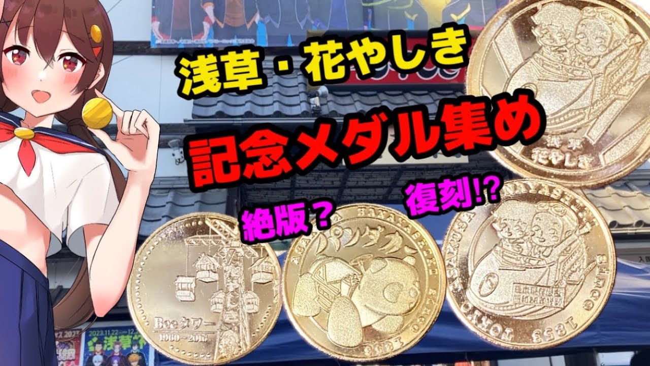 記念メダル集めの旅・東京編・浅草・花やしき - YouTube