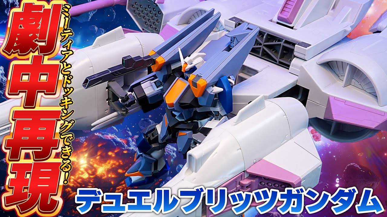 HGミーティアとドッキングできる！【HGデュエルブリッツガンダム】（旧