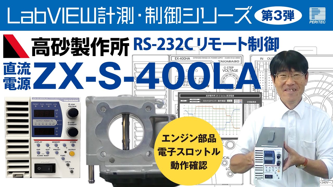 LabVIEW計測・制御シリーズ 第3弾】TAKASAGO 直流電源 ZX-S-400LA