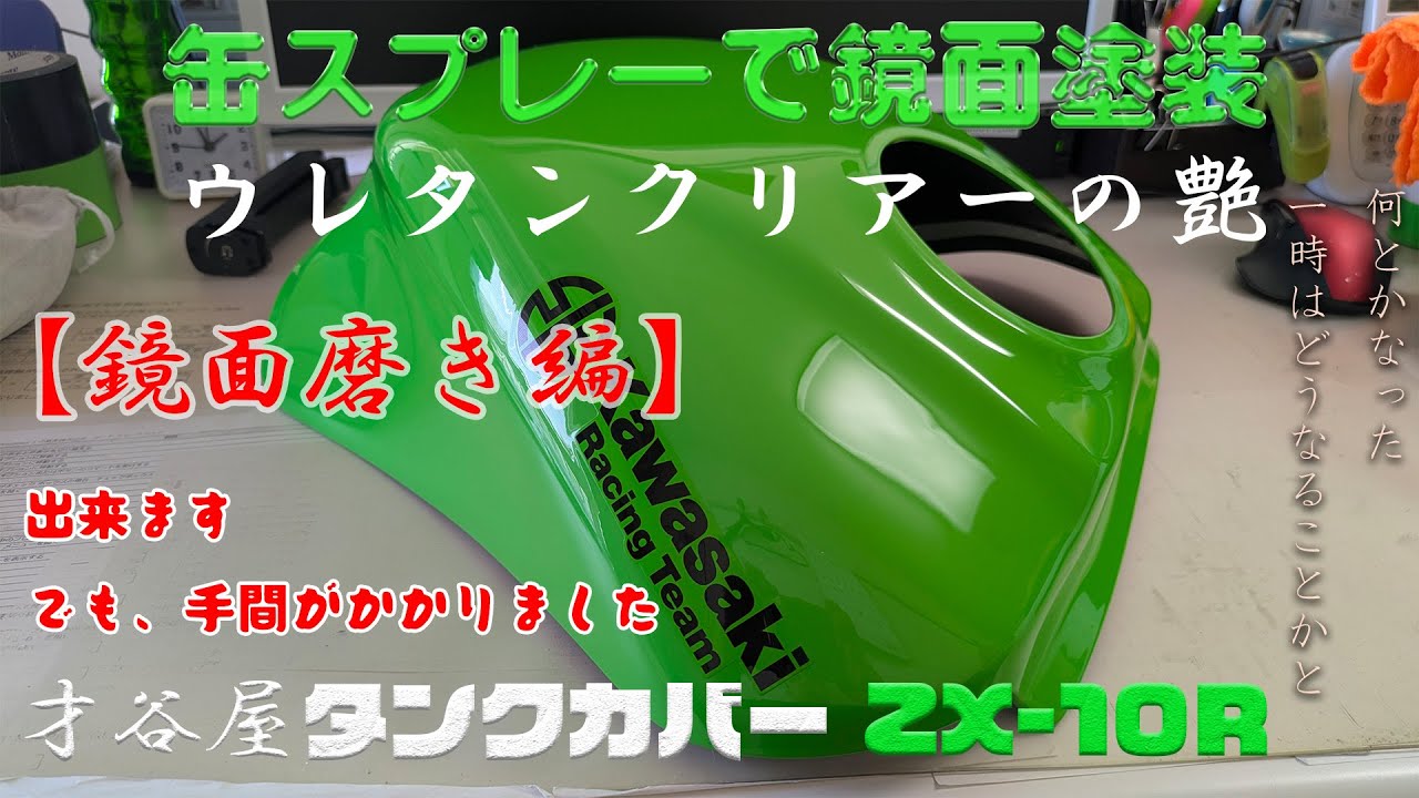 缶スプレーで鏡面塗装【鏡面磨き編】才谷屋タンクカバー ZX-10R用