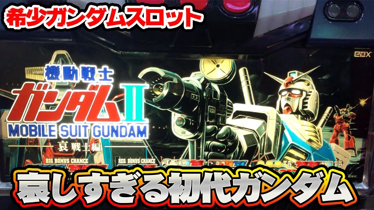 機動戦士ガンダムⅡ】悲しみの初代ガンダム 哀・戦士編 [パチスロ