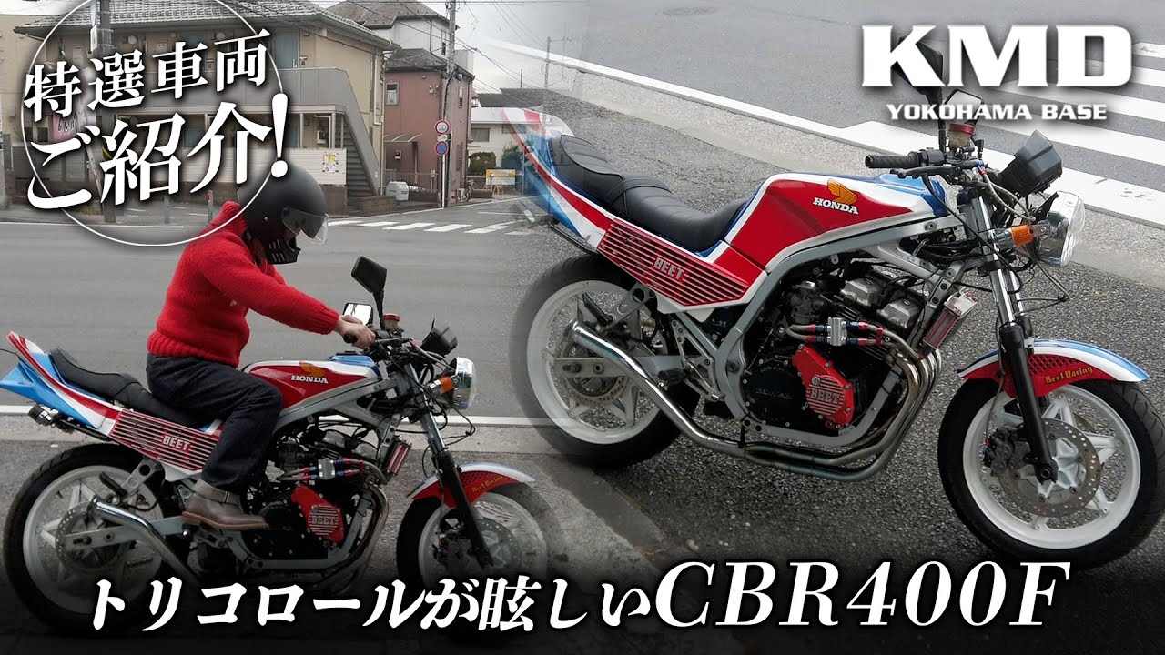 トリコロールが眩しいCBR400F☆新規在庫のご紹介！！！カスタム