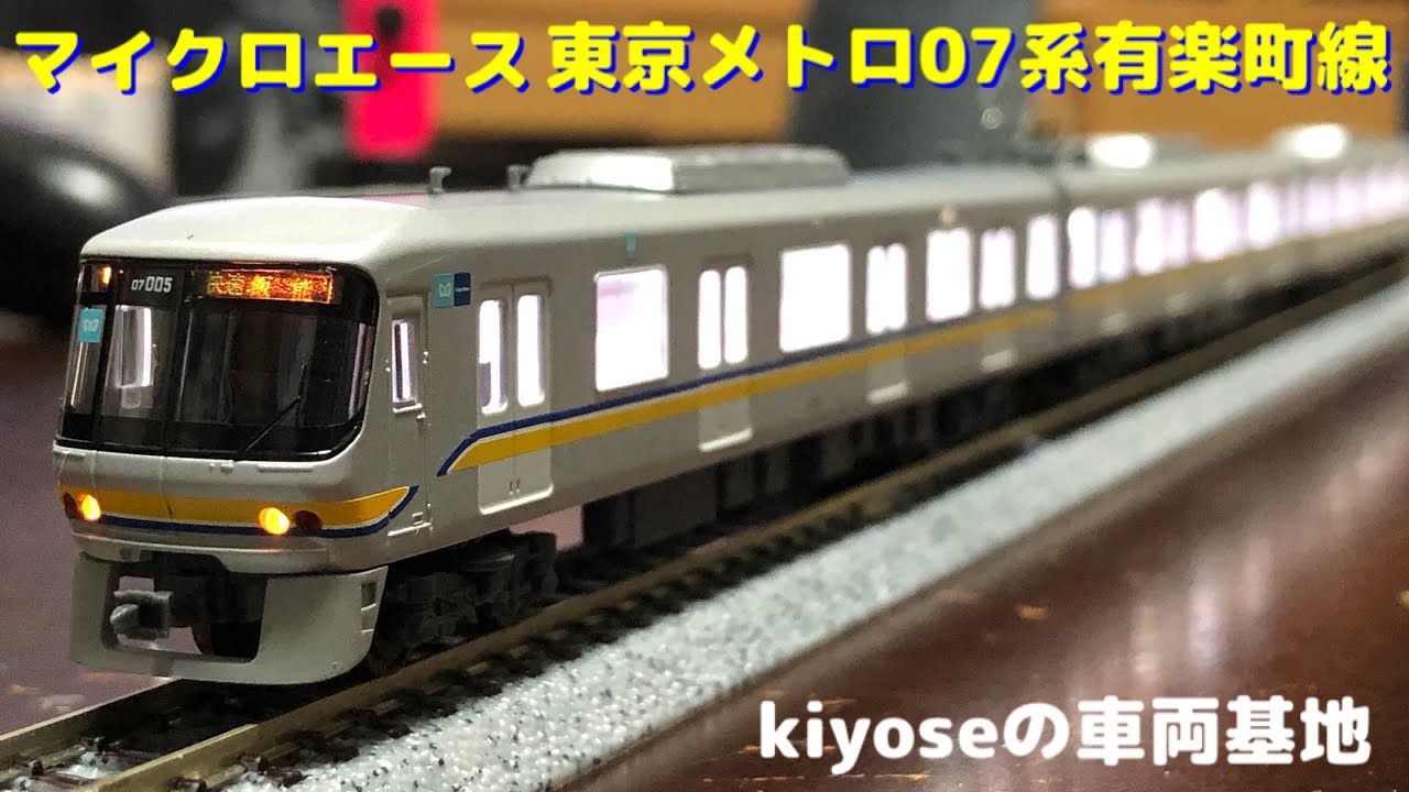 マイクロエースA-5051】東京メトロ07系有楽町線基本6両セット マイクロ