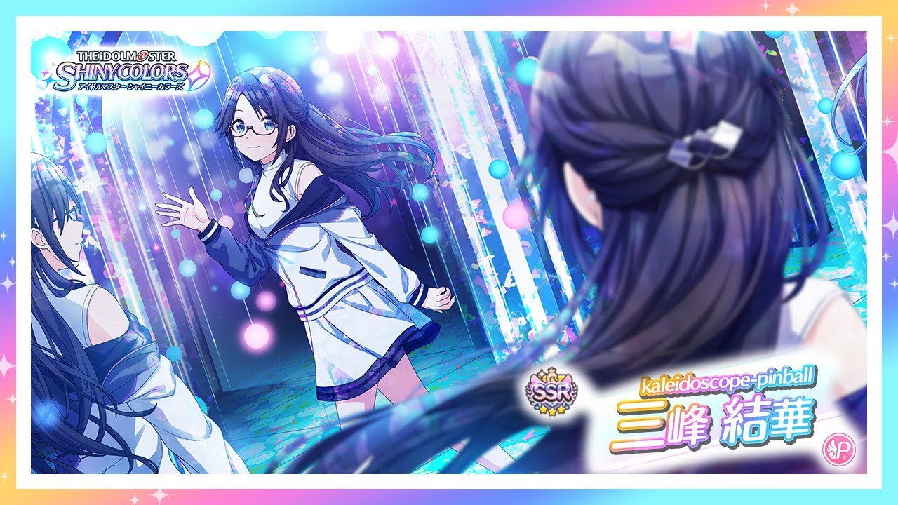 シャニマス】『kaleidoscope-pinball』三峰 結華【アイドルマスター