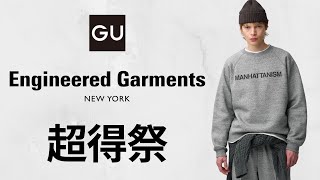 GU Super Deals! Amazing Collaboration Sweatshirts! Up to ¥390