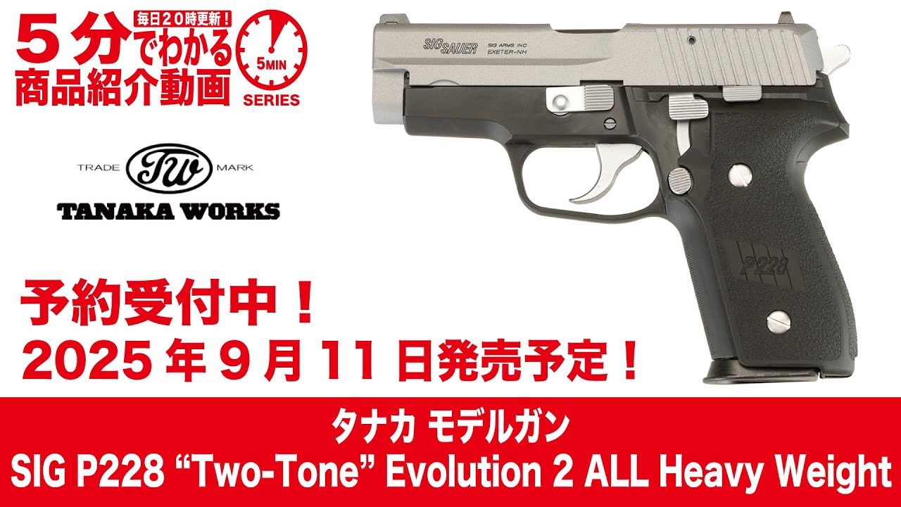 2025年9月11日入荷予定】タナカ モデルガンSIG P228 “Two-Tone
