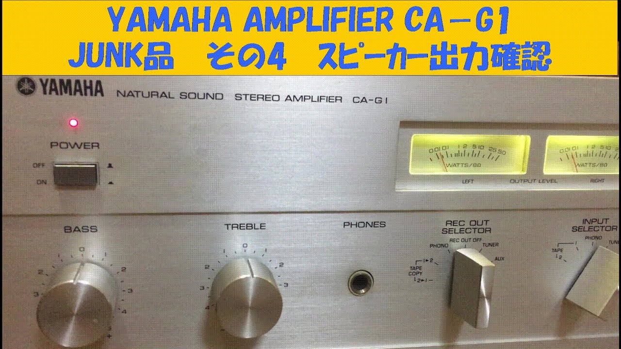 YAMAHA AMPLIFIER CA-G1 修理その4 - YouTube