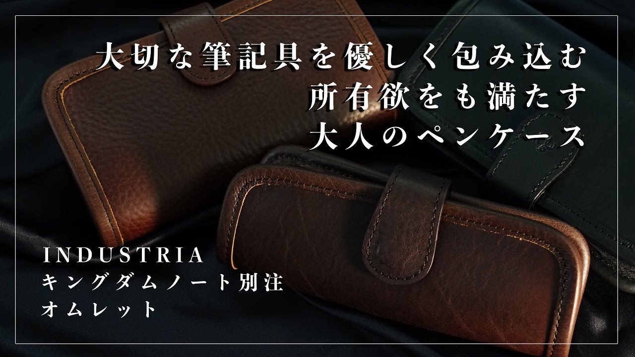 新品)INDUSTRIA インダストリア ペンケース キングダムノート別注