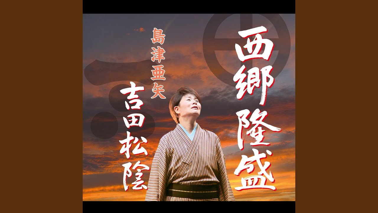 西郷隆盛 (オリジナル・カラオケ) - YouTube