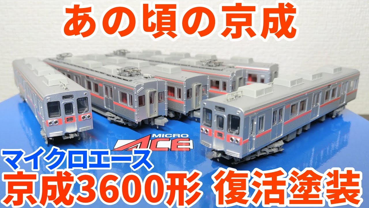 マイクロエース 京成3600形新塗装・マーク付8両セット マイクロエース 8両