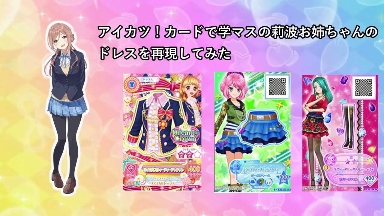 復活したアイカツ！筐体で学マスの姫崎莉波ちゃんみたいなコーデを作る
