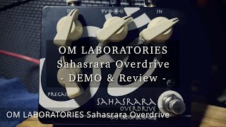TS系エフェクターだけど一味違うOM LABORATORIES Sahasrara Overdrive