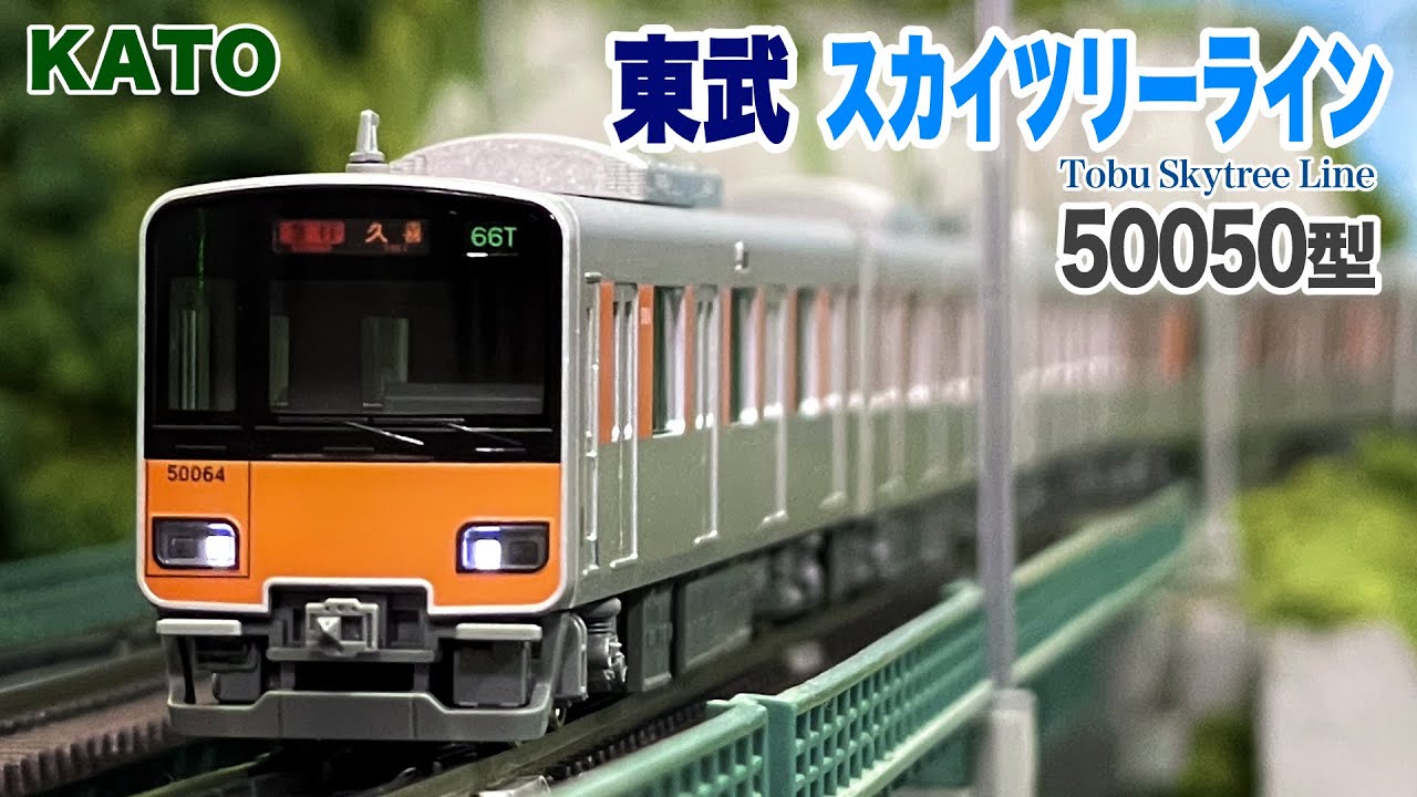 Nゲージ KATO 東武スカイツリーライン 50050型【鉄道模型 自宅