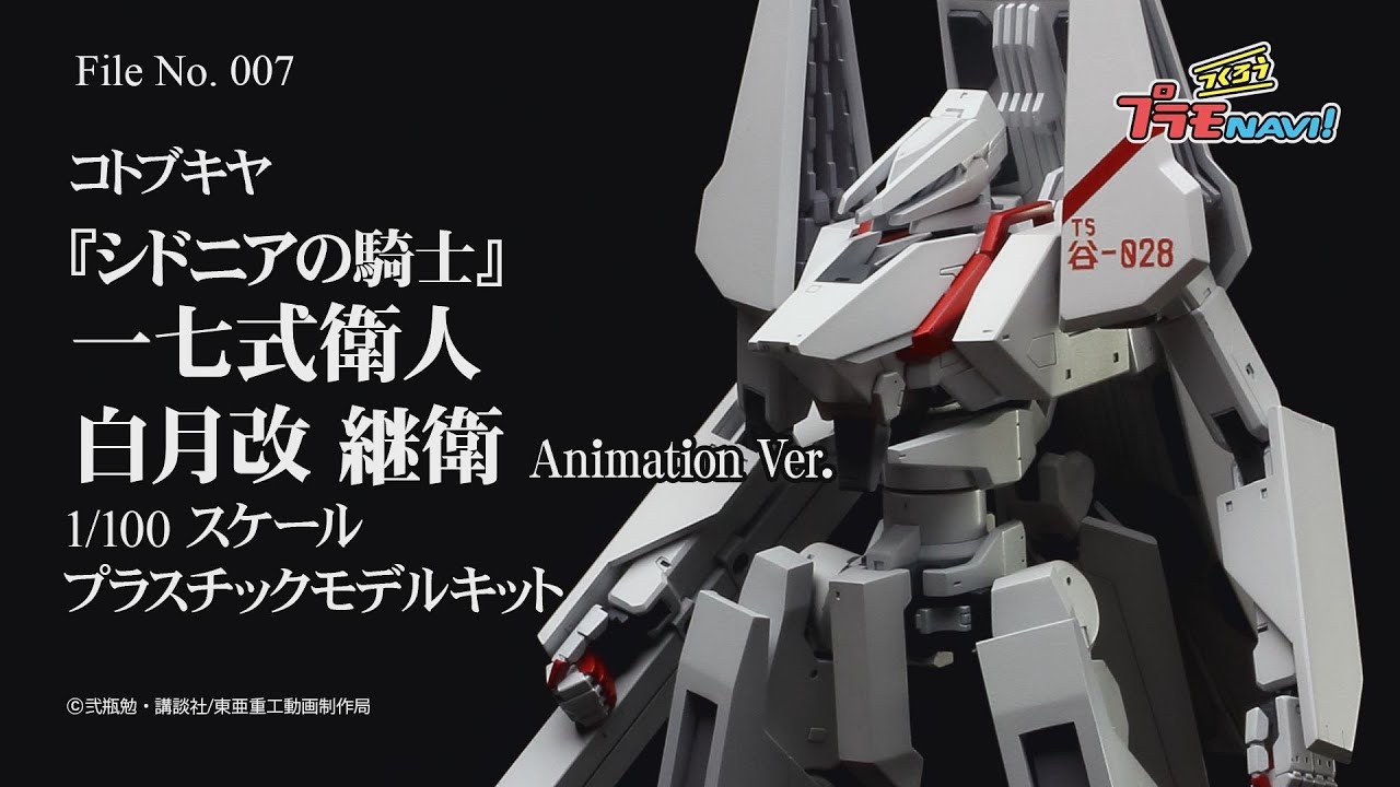 一七式衛人 白月改 継衛 Animation Ver.｜シドニアの騎士｜ロボット