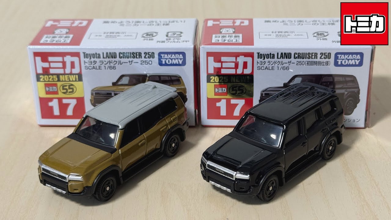 トミカ開封】No.17 トヨタ ランドクルーザー 250 (通常と初回特別仕様