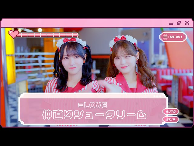 LOVE（イコールラブ）/ 17th Single c/w『仲直りシュークリーム』【MV